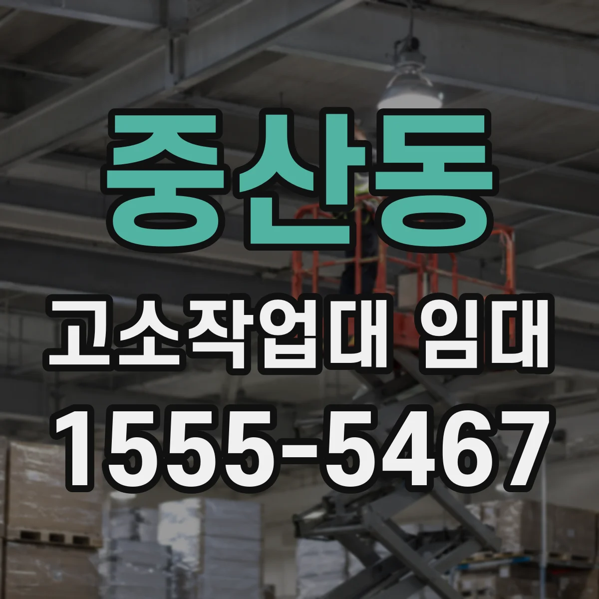 중산동 고소작업대 임대
