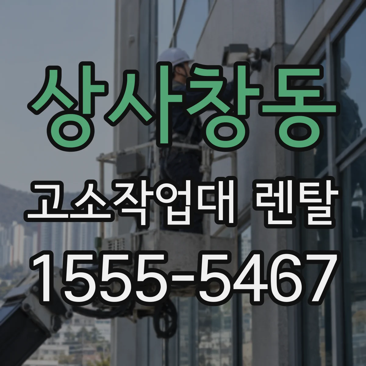 상사창동 고소작업대 렌탈