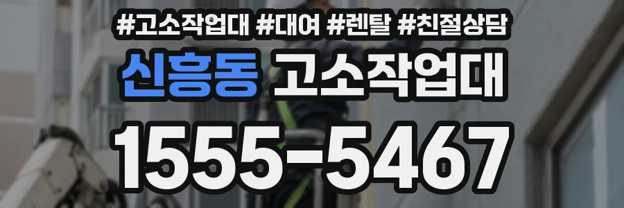 신흥동 고소작업대