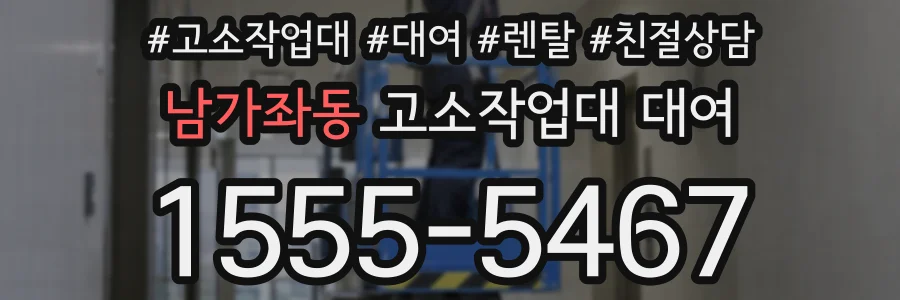 남가좌동 고소작업대 대여