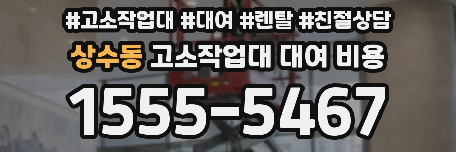 상수동 고소작업대 대여 비용
