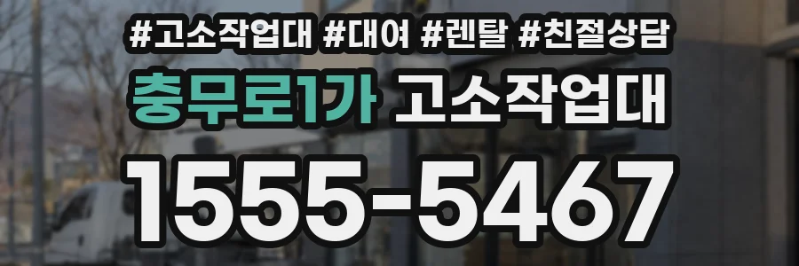 충무로1가 고소작업대