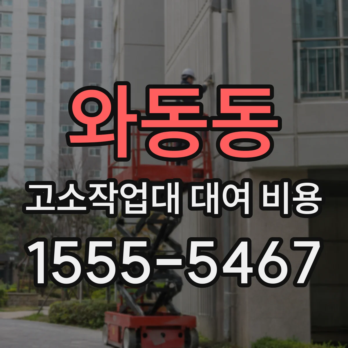 와동동 고소작업대 대여 비용