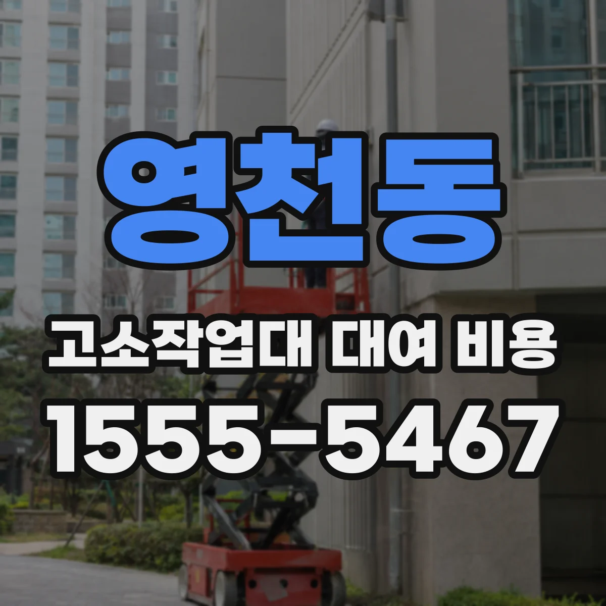 영천동 고소작업대 대여 비용