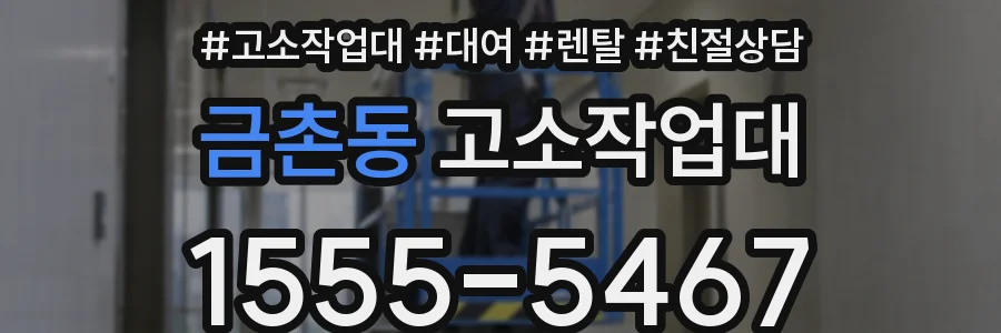 금촌동 고소작업대