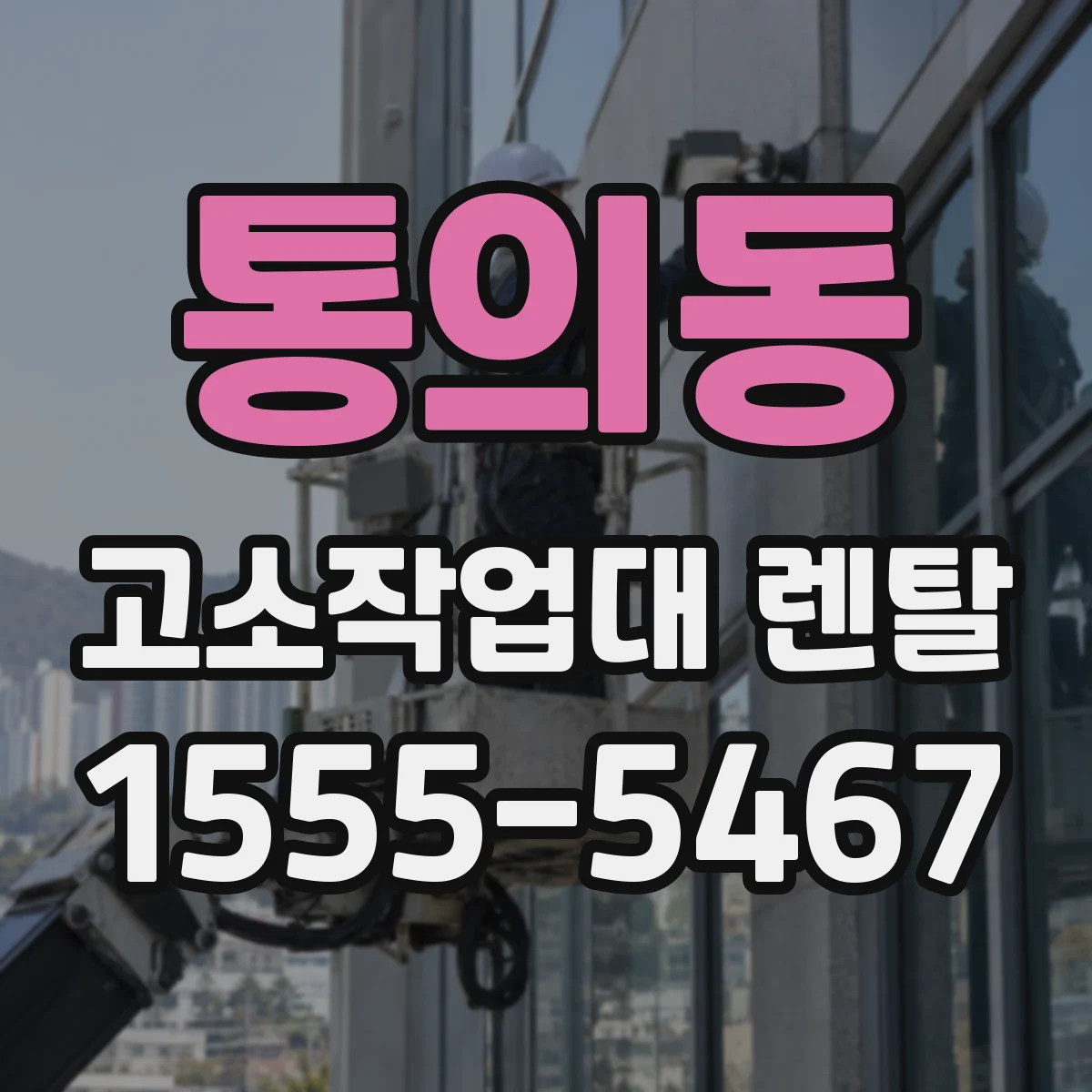 통의동 고소작업대 렌탈
