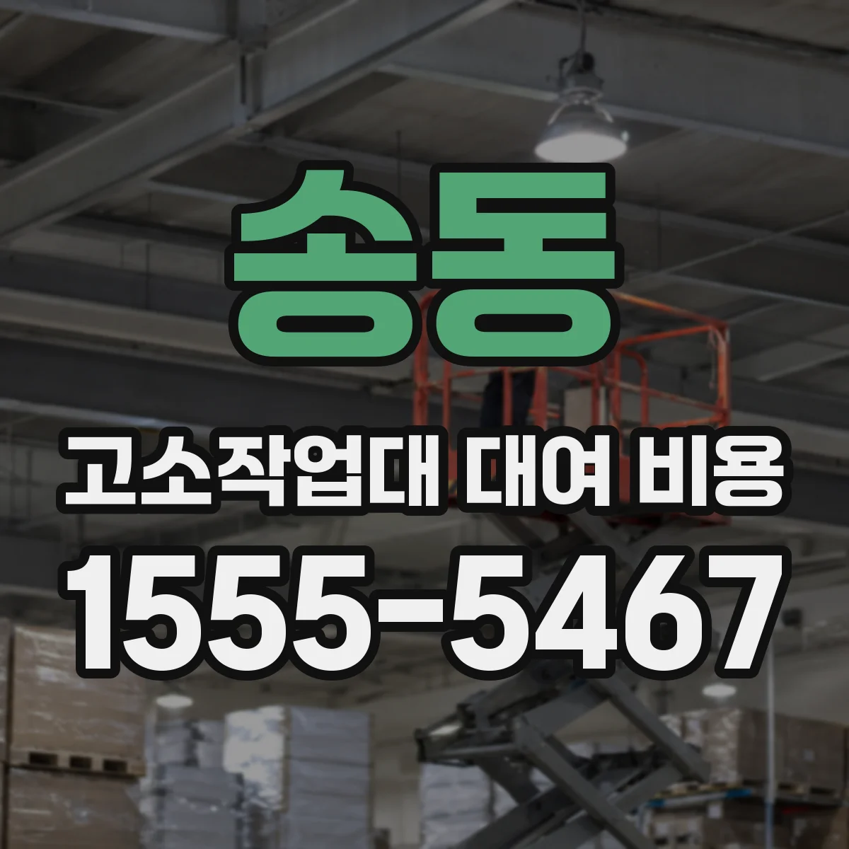 송동 고소작업대 대여 비용