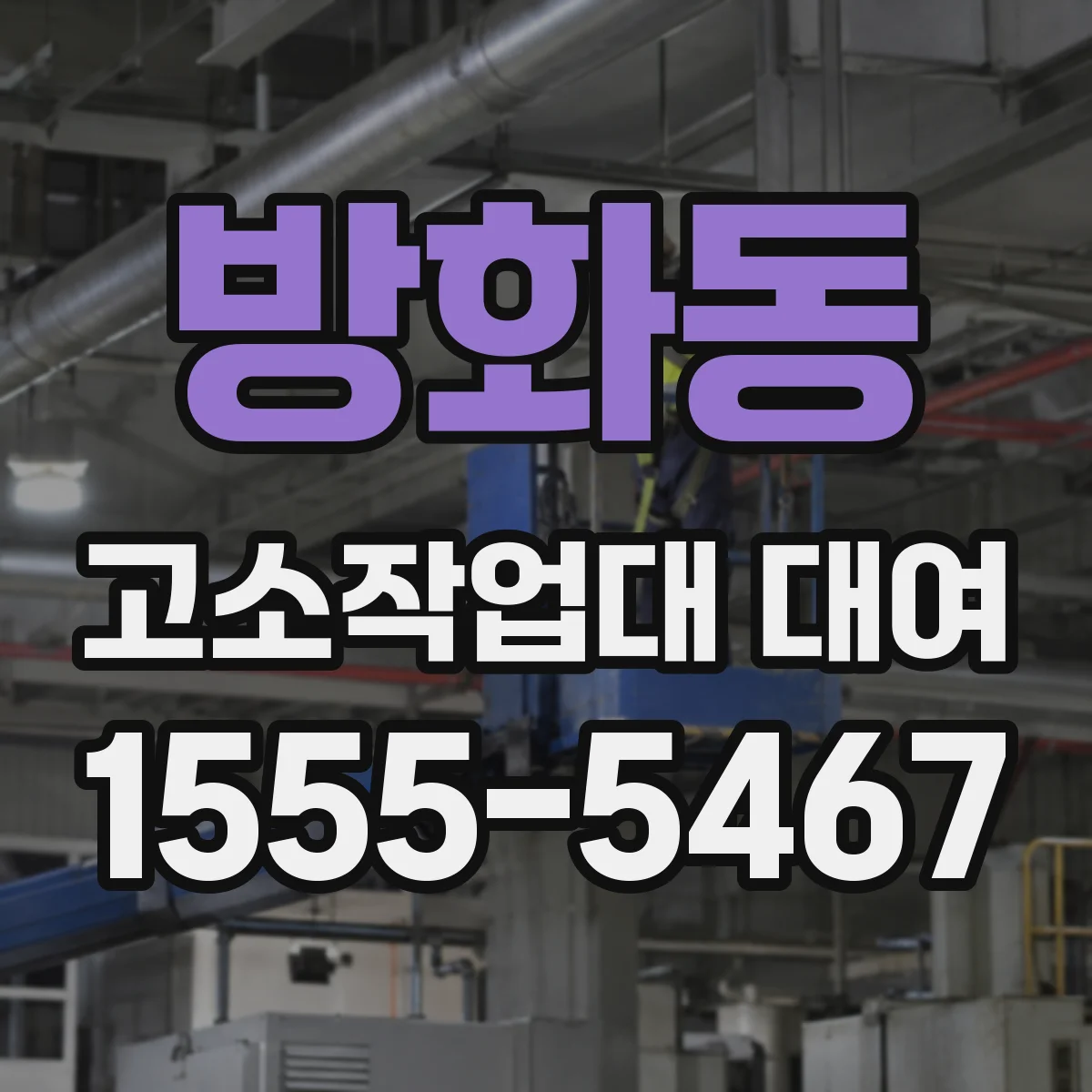 방화동 고소작업대 대여