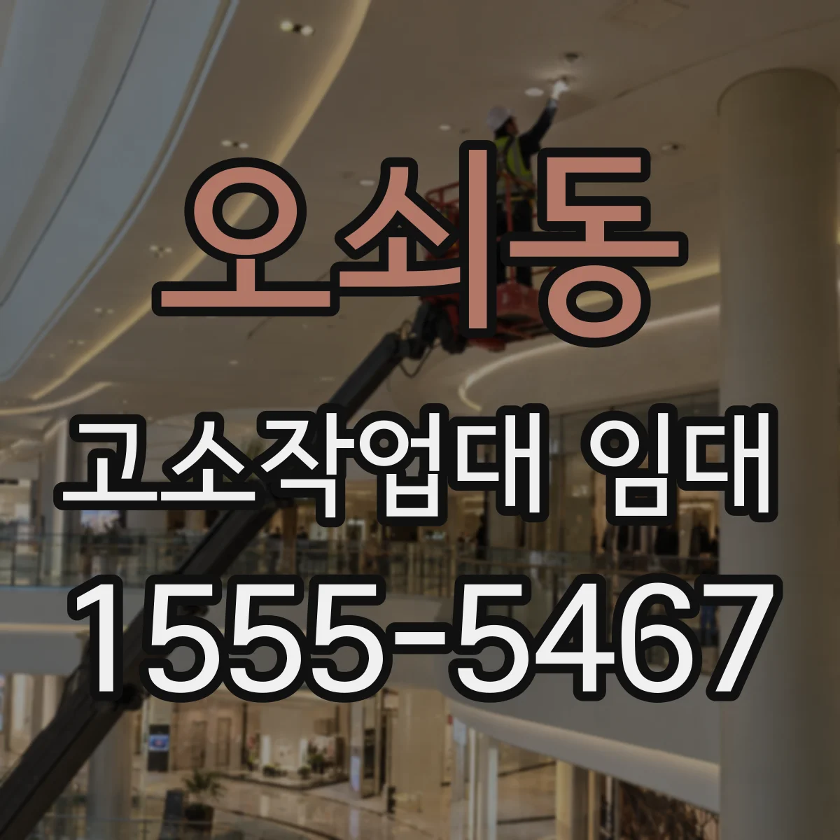 오쇠동 고소작업대 임대