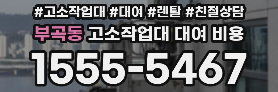 부곡동 고소작업대 대여 비용