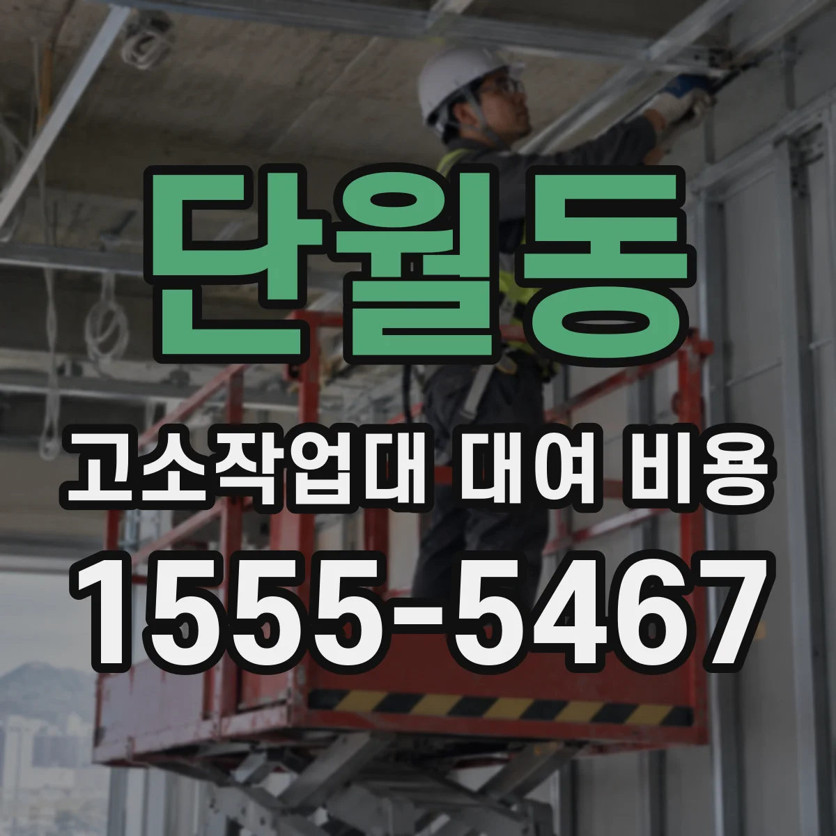 단월동 고소작업대 대여 비용