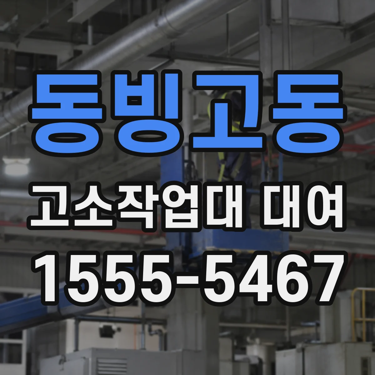 동빙고동 고소작업대 대여