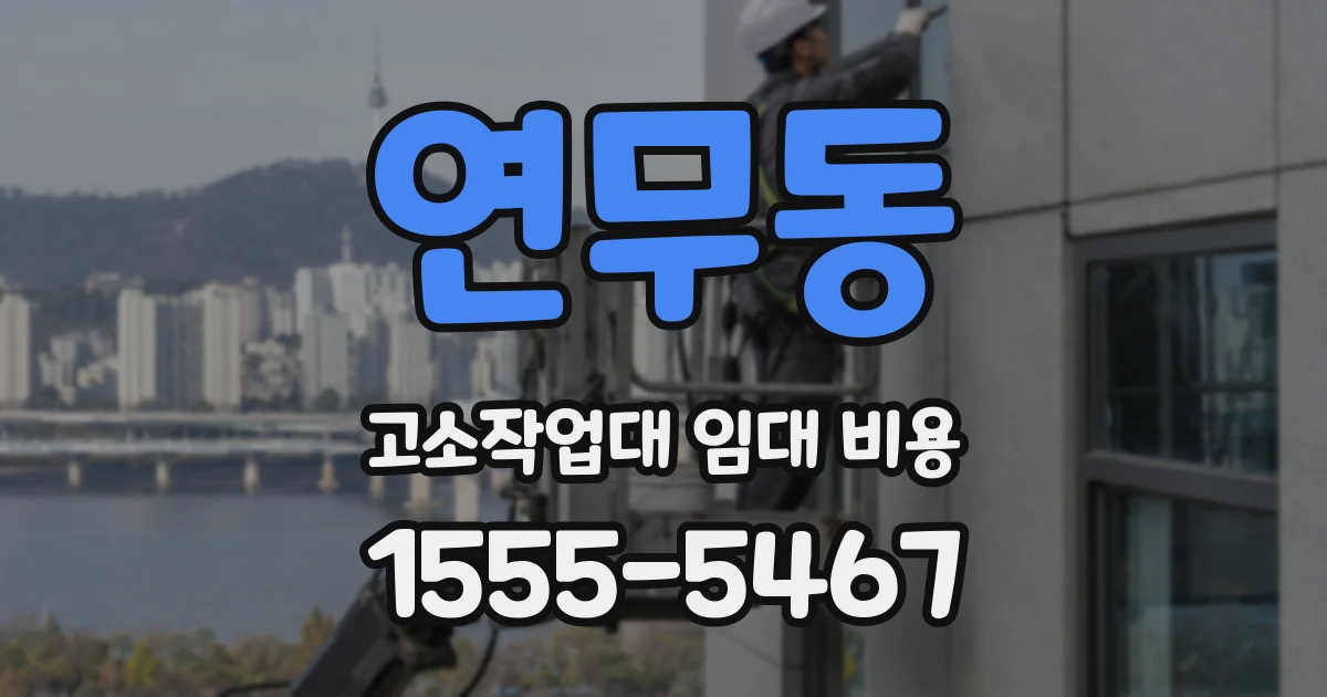연무동 고소작업대 임대 비용