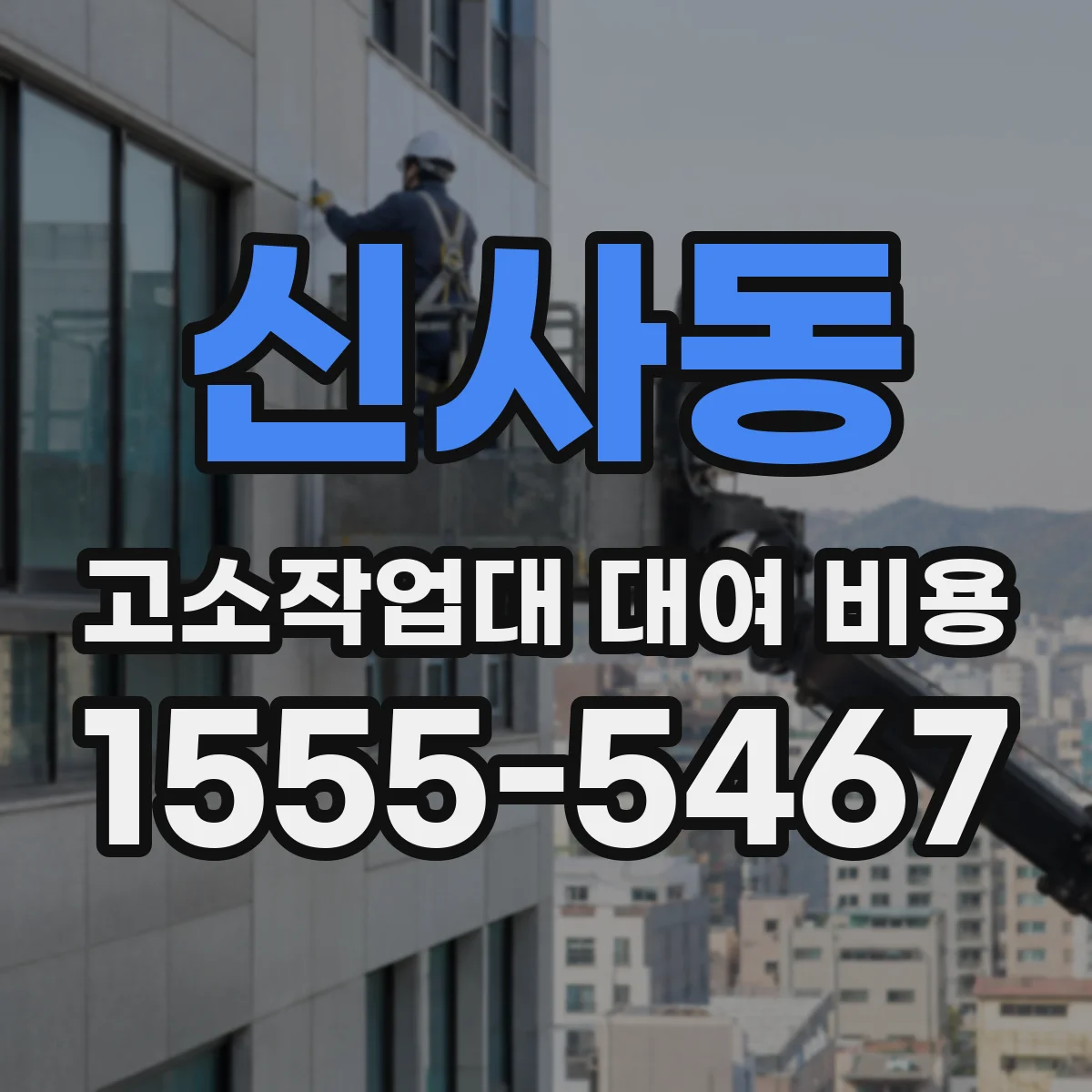 신사동 고소작업대 대여 비용
