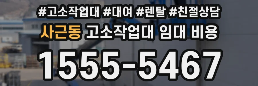 사근동 고소작업대 임대 비용