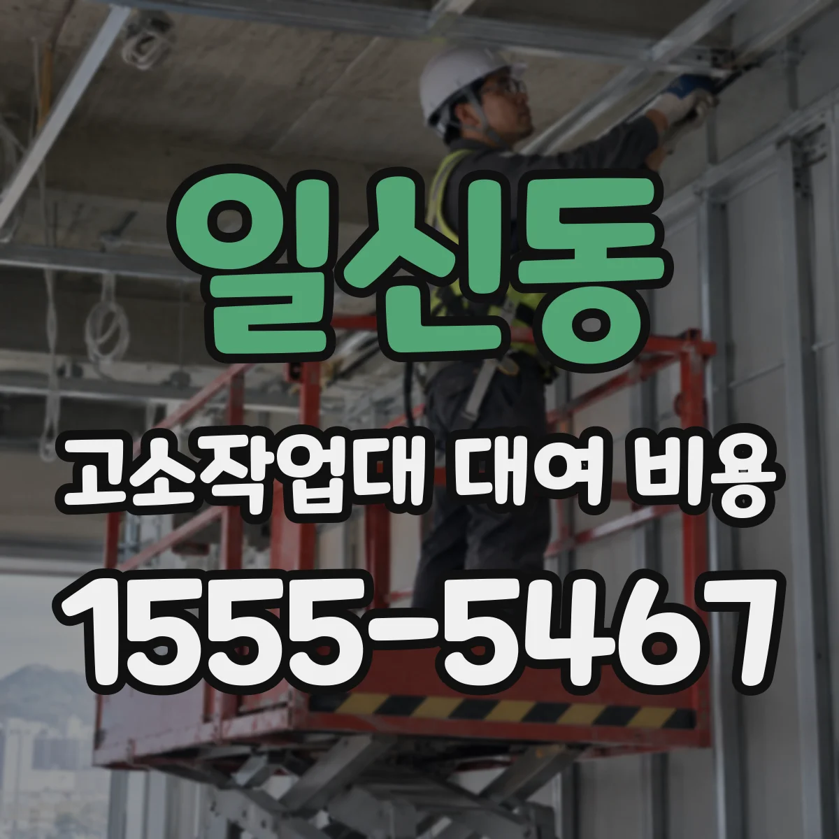 일신동 고소작업대 대여 비용