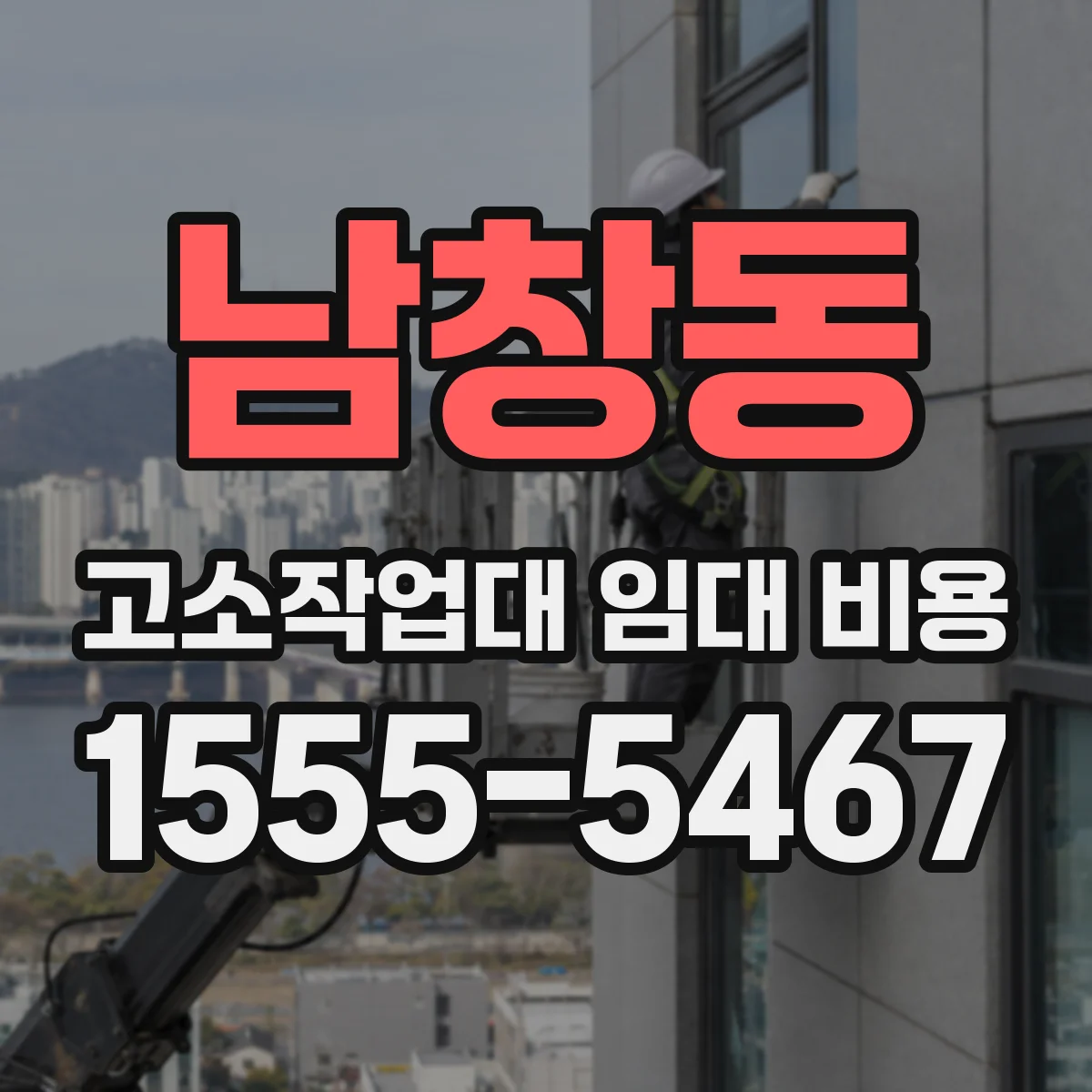 남창동 고소작업대 임대 비용