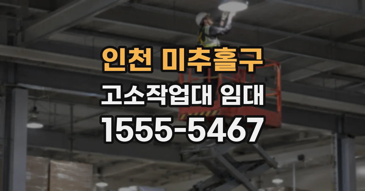 인천 미추홀구 고소작업대 임대