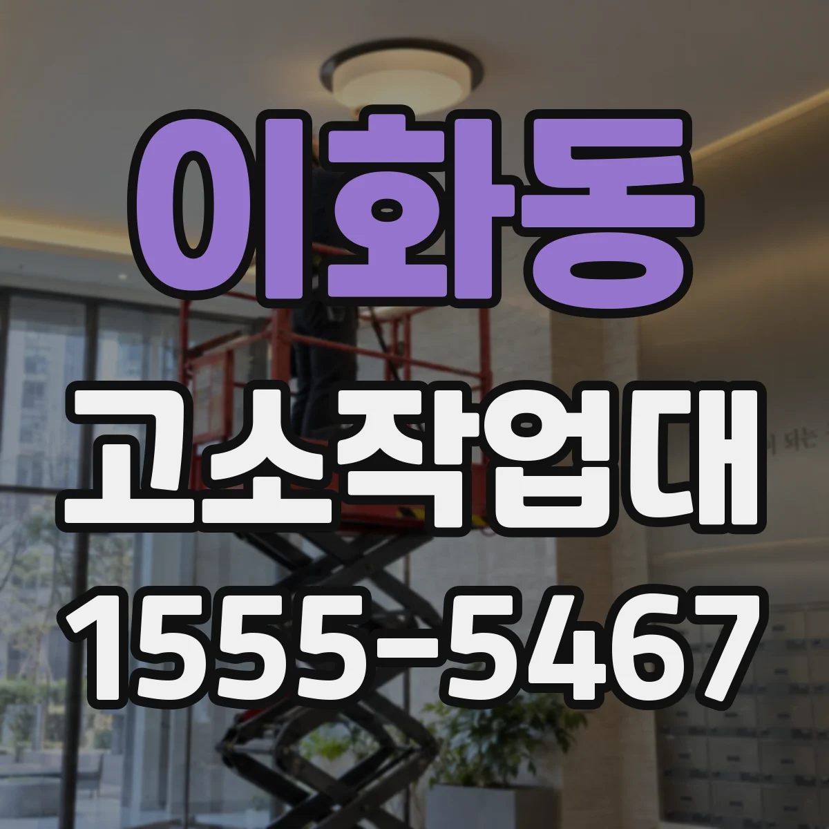 이화동 고소작업대