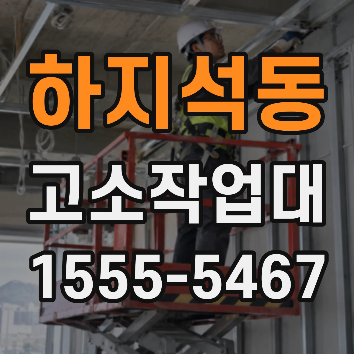 하지석동 고소작업대