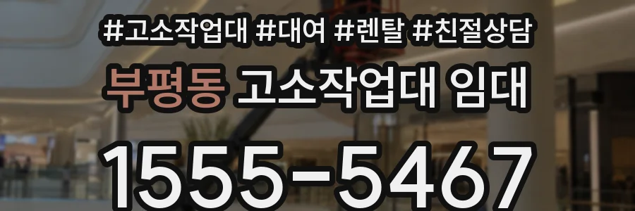 부평동 고소작업대 임대