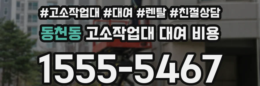 동천동 고소작업대 대여 비용