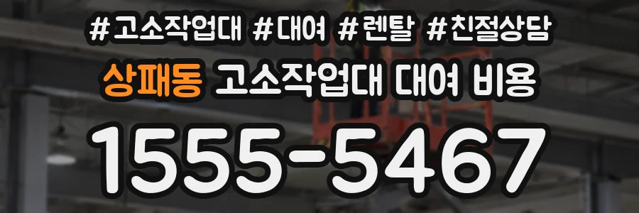 상패동 고소작업대 대여 비용