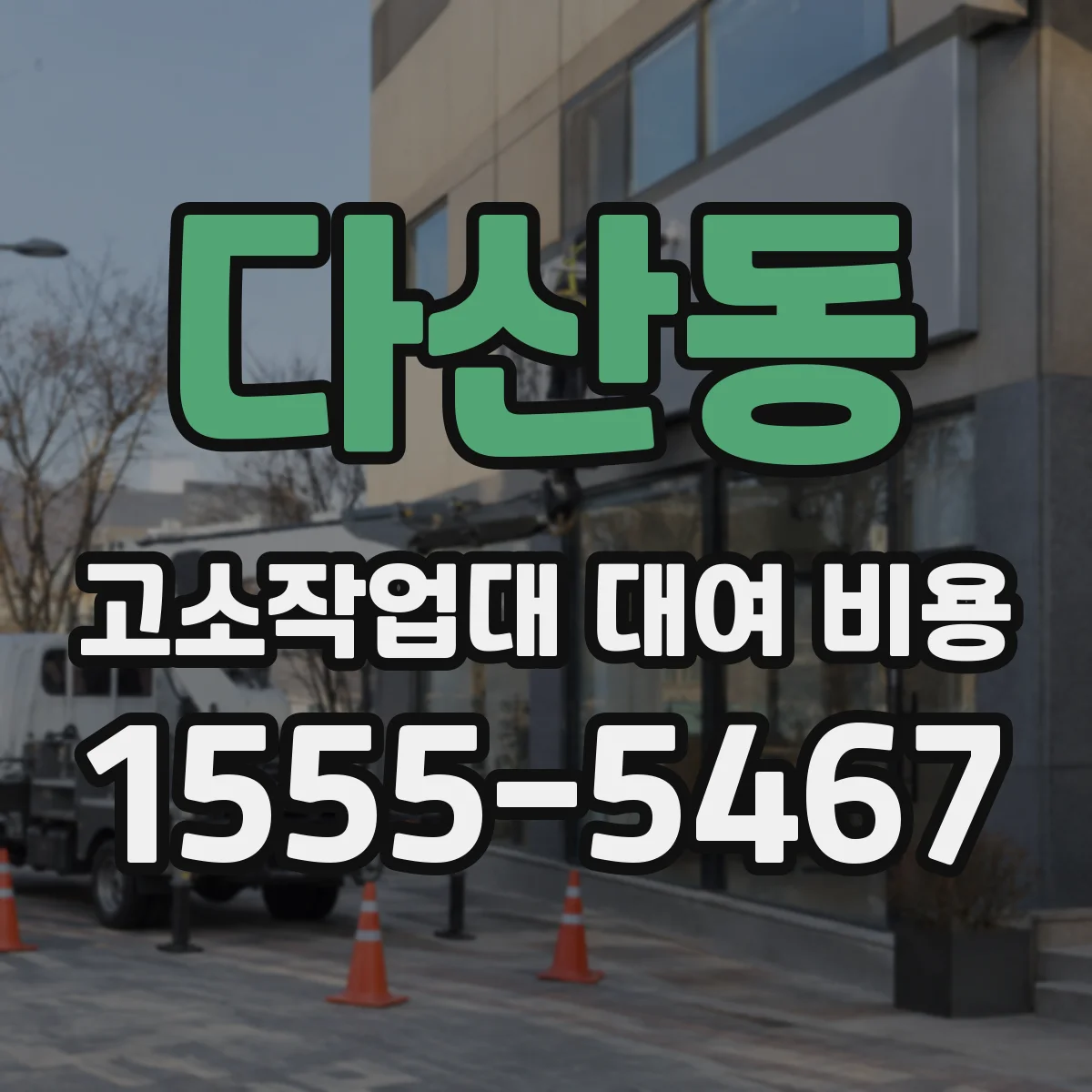 다산동 고소작업대 대여 비용