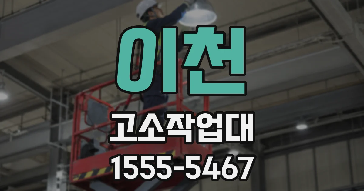 이천 고소작업대