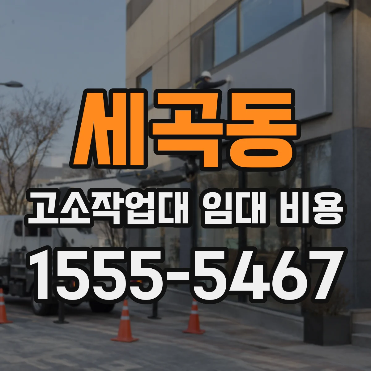 세곡동 고소작업대 임대 비용