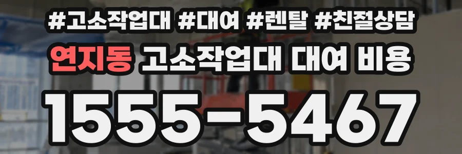 연지동 고소작업대 대여 비용