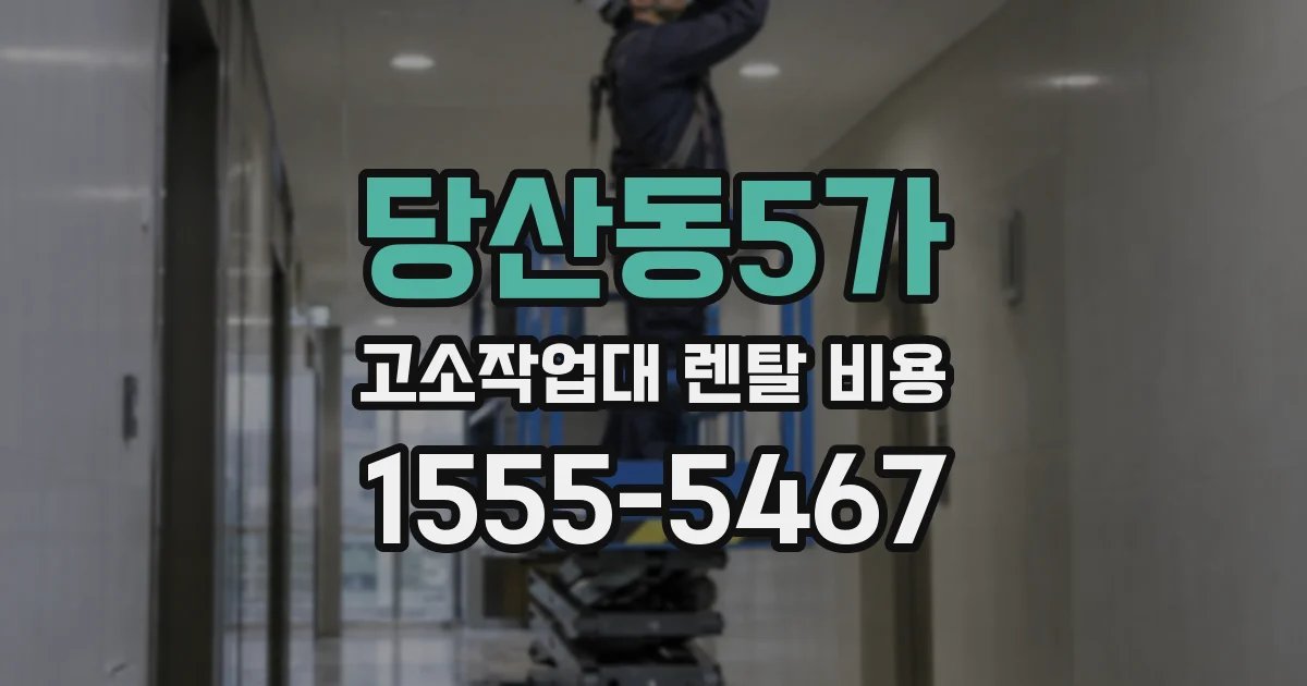 당산동5가 고소작업대 렌탈 비용