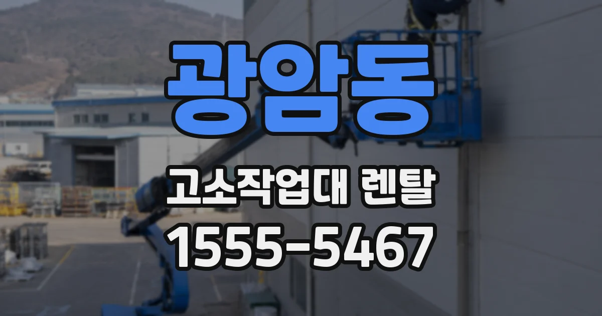 광암동 고소작업대 렌탈