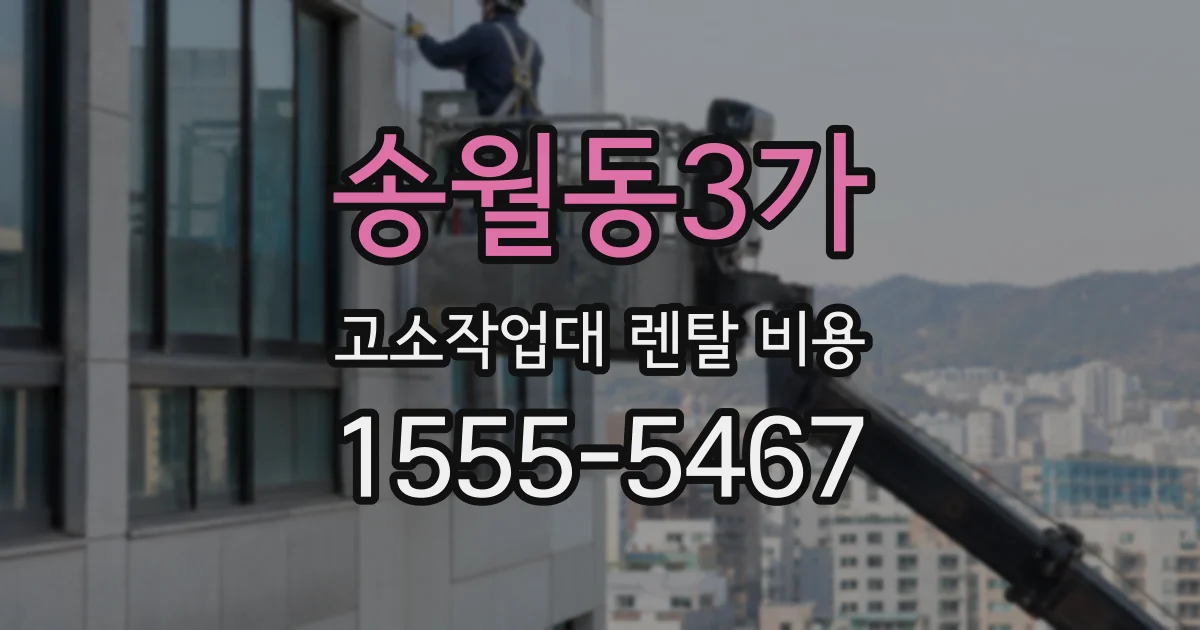 송월동3가 고소작업대 렌탈 비용