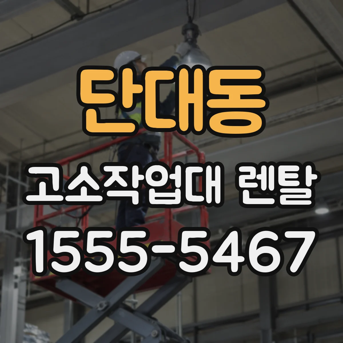 단대동 고소작업대 렌탈