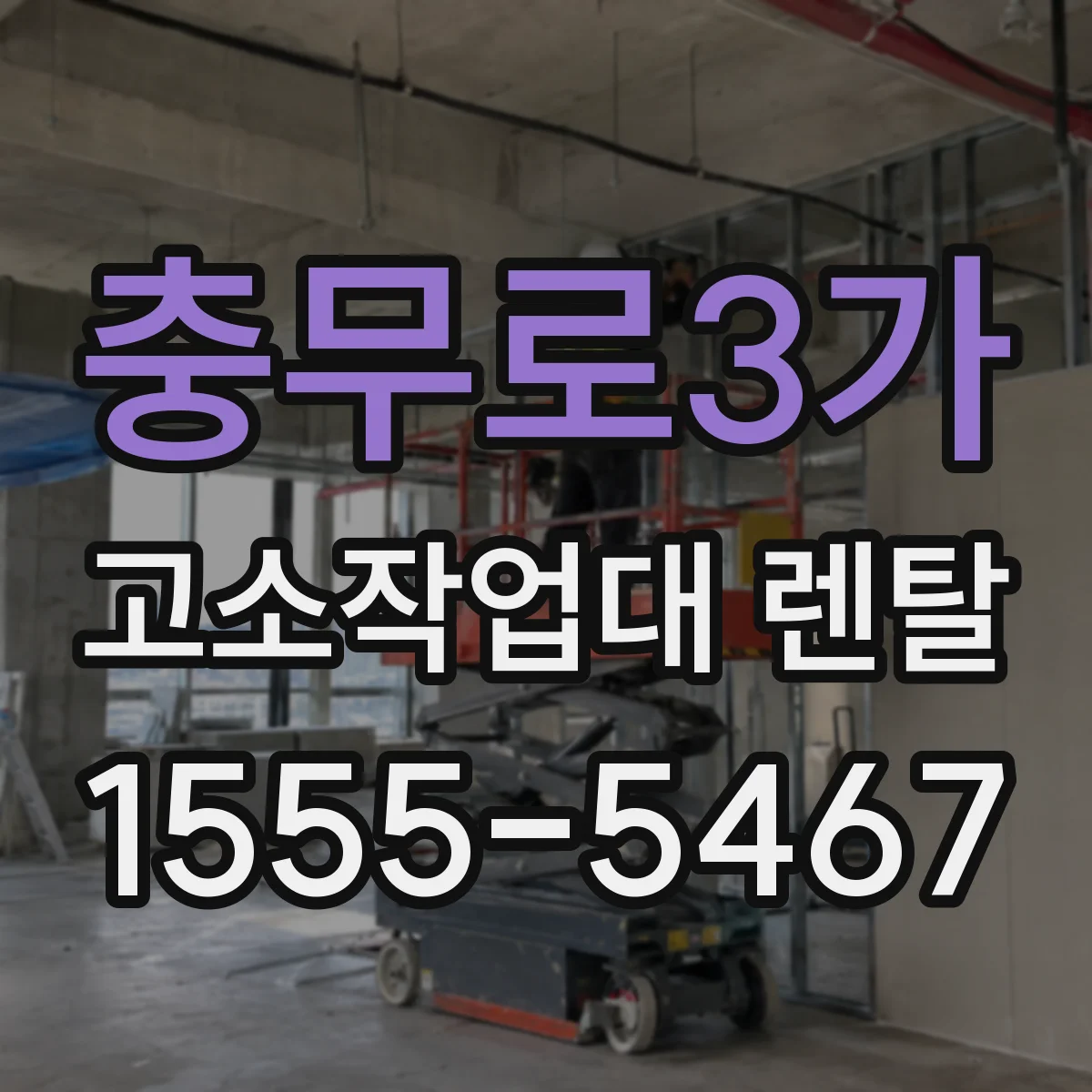 충무로3가 고소작업대 렌탈