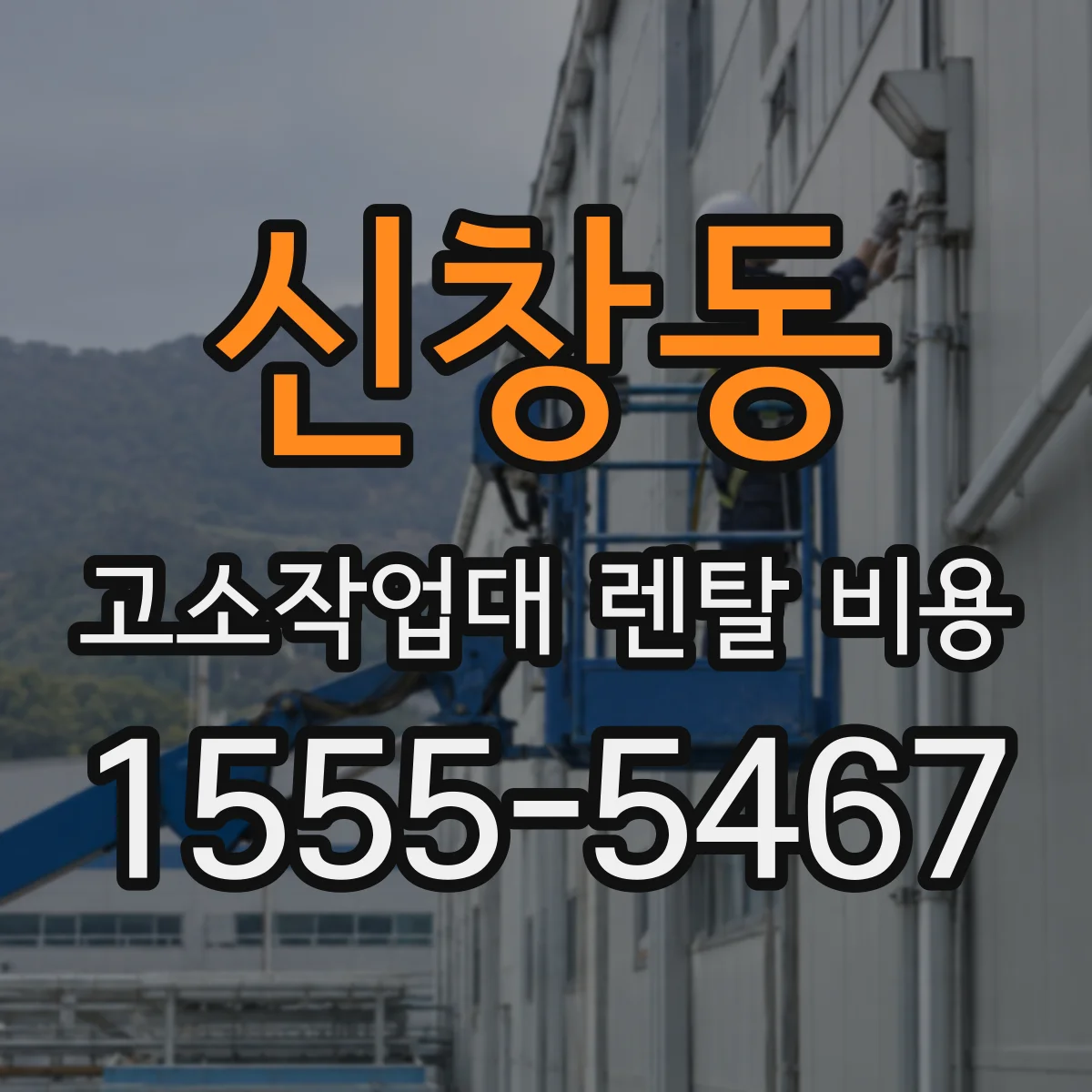 신창동 고소작업대 렌탈 비용