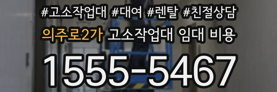 의주로2가 고소작업대 임대 비용