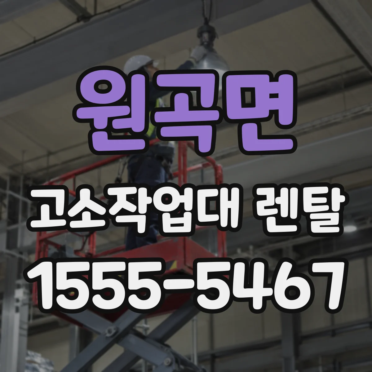 원곡면 고소작업대 렌탈