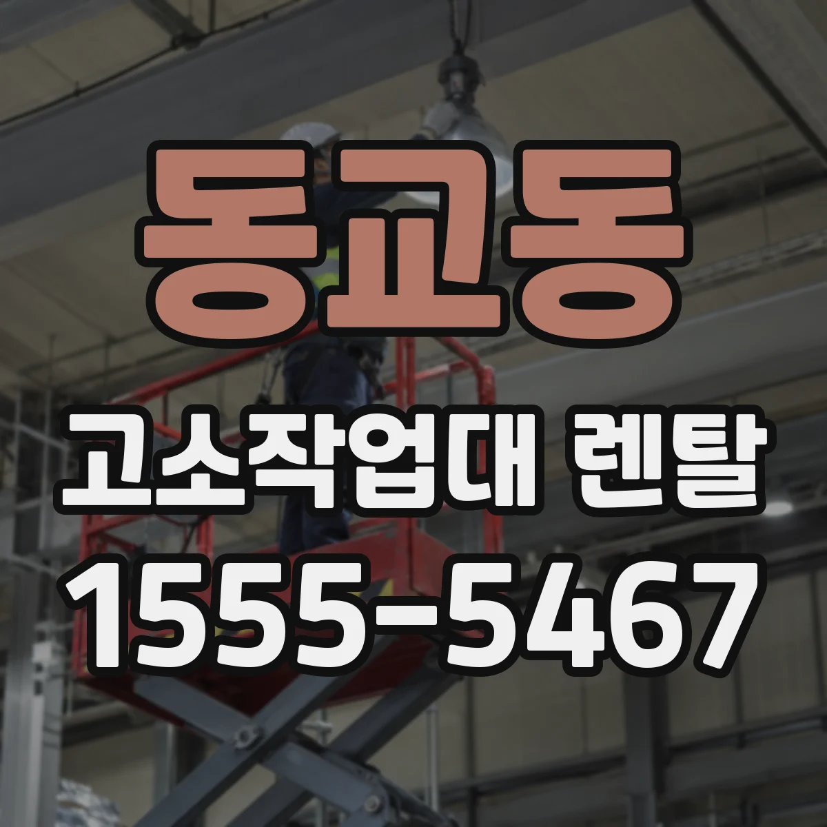 동교동 고소작업대 렌탈