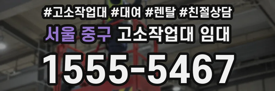 서울 중구 고소작업대 임대