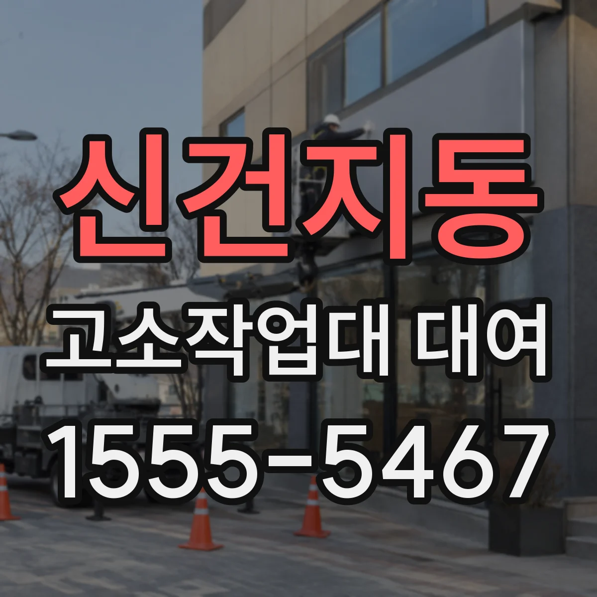 신건지동 고소작업대 대여