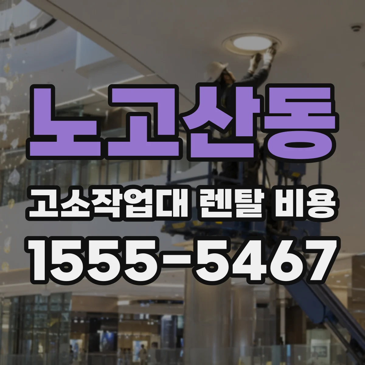 노고산동 고소작업대 렌탈 비용