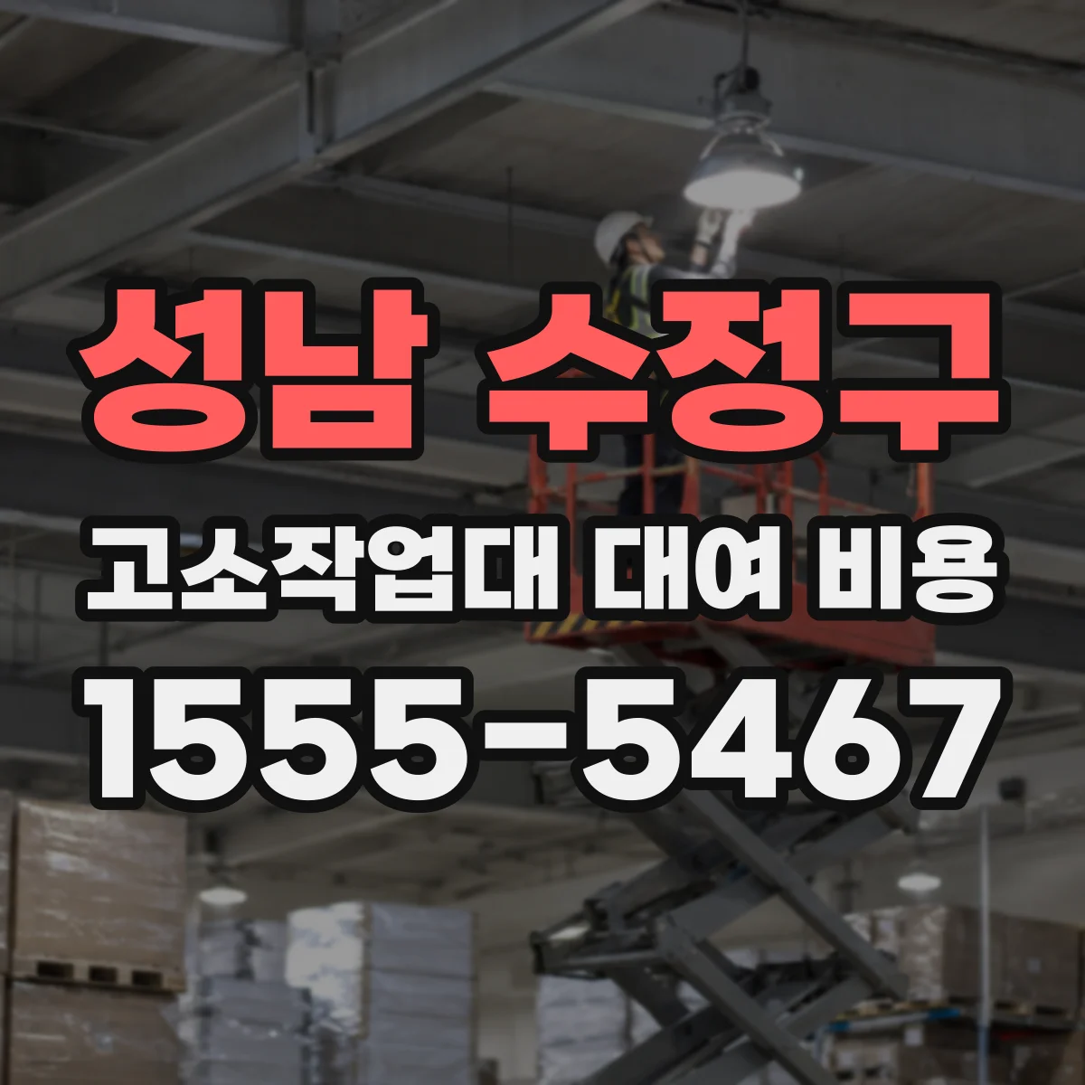 성남 수정구 고소작업대 대여 비용
