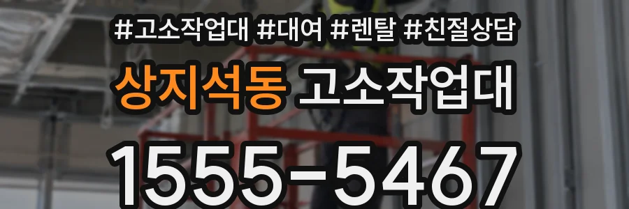 상지석동 고소작업대