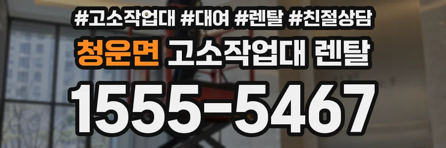 청운면 고소작업대 렌탈