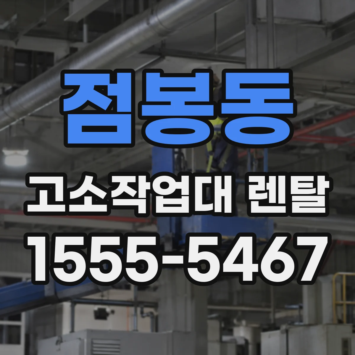 점봉동 고소작업대 렌탈