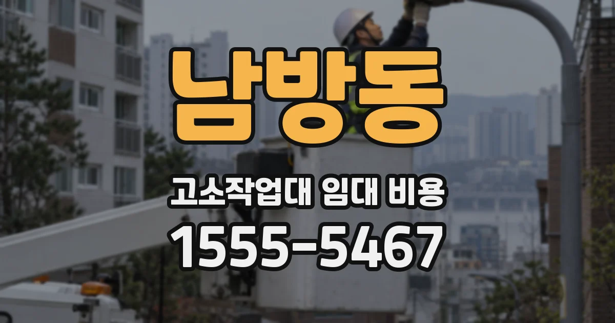 남방동 고소작업대 임대 비용