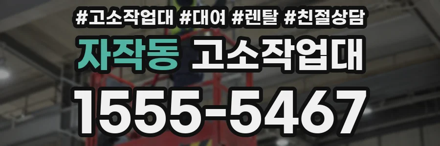 자작동 고소작업대