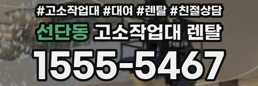 선단동 고소작업대 렌탈